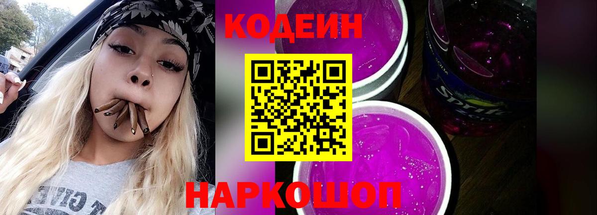 Кодеиновый сироп Lean Purple Drank  Вход с VPN  Астрахань 